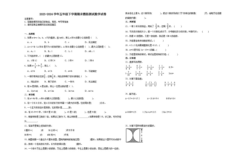 期末模拟测试押题卷（试题）2023-2024学年五年级下册数学+苏教版第1页