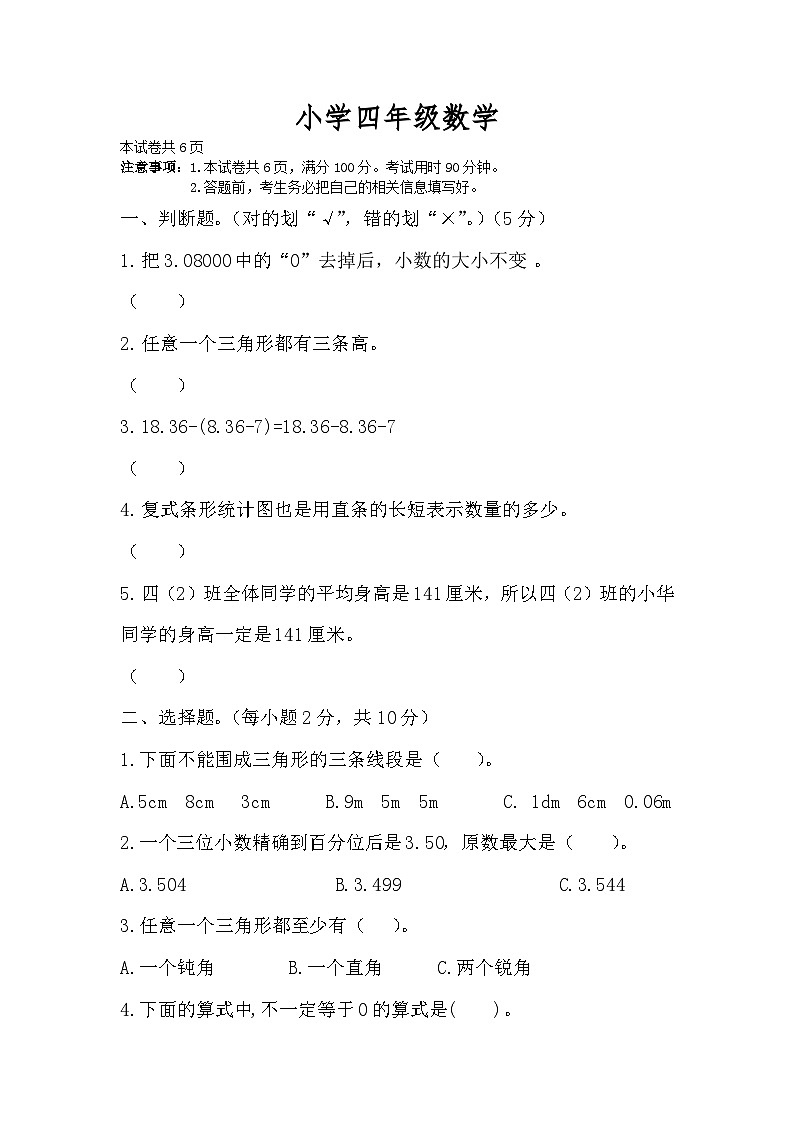 期末模拟试卷（试卷）-2023-2024学年四年级下册数学人教版01