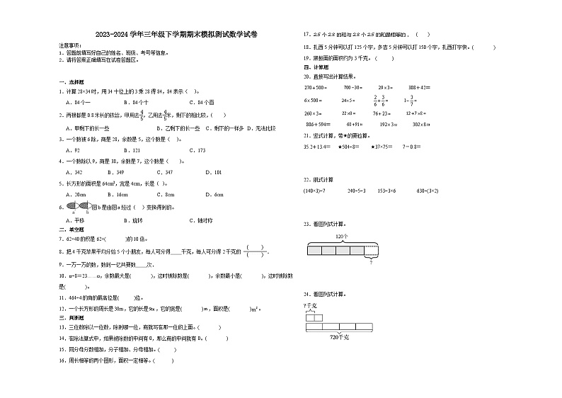 期末模拟测试押题卷（试题）2023-2024学年三年级下册数学北师大版第1页