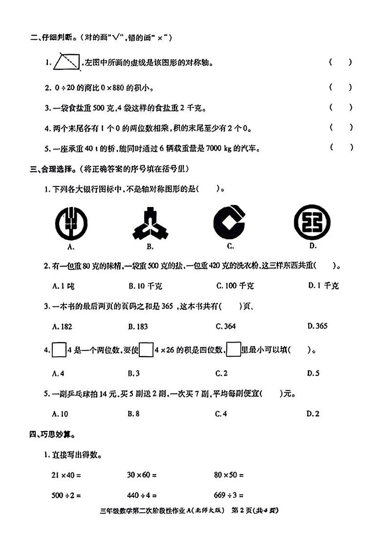 陕西省榆林市横山区2021-2022学年三年级下学期期中数学试题第2页