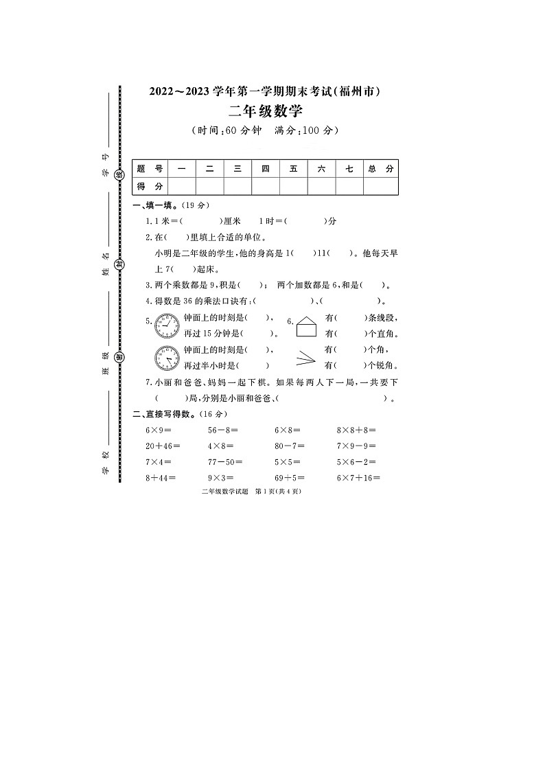 福建省福州市2022-2023学年二年级上学期期末数学试题第1页
