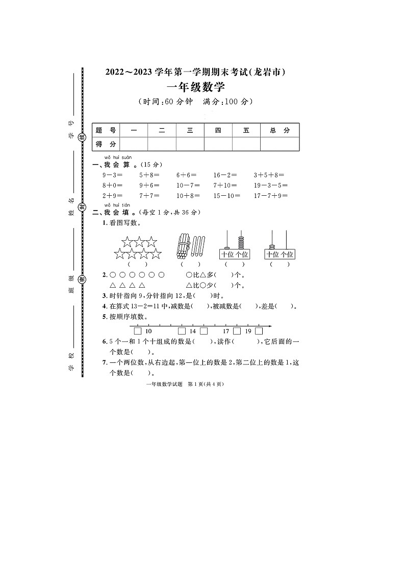福建省龙岩市2022-2023学年一年级上学期期末数学试题01