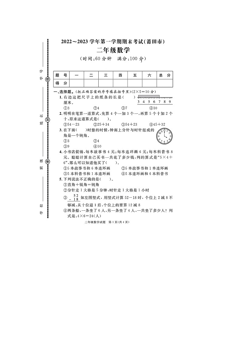 福建省莆田市2022-2023学年二年级上学期期末数学试题01