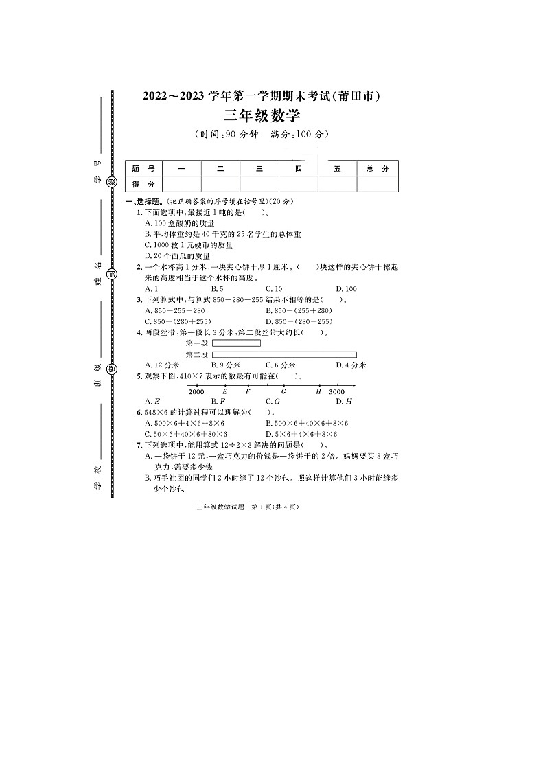 福建省莆田市2022-2023学年三年级上学期期末数学试题01