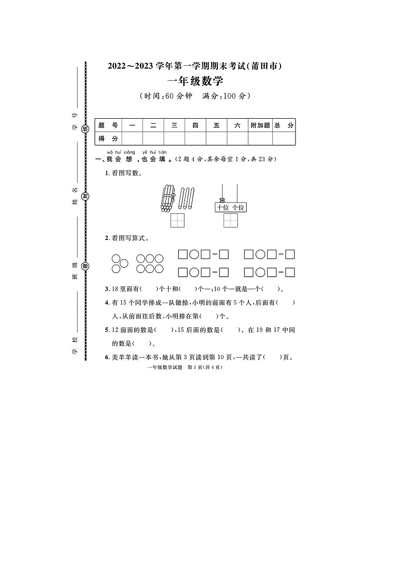 福建省莆田市2022-2023学年一年级上学期期末数学试题01