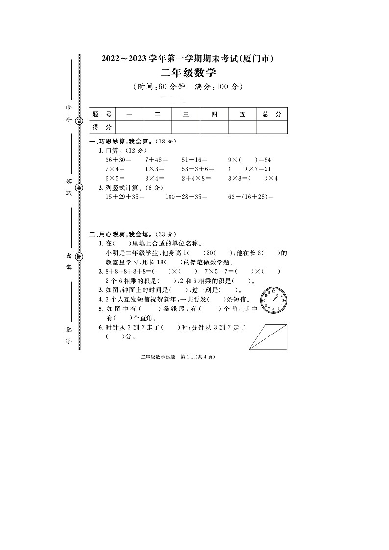 福建省厦门市2022-2023学年二年级上学期期末数学试题第1页