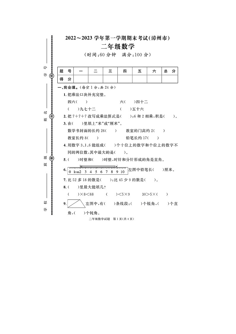 福建省漳州市2022-2023学年二年级上学期期末数学试题01