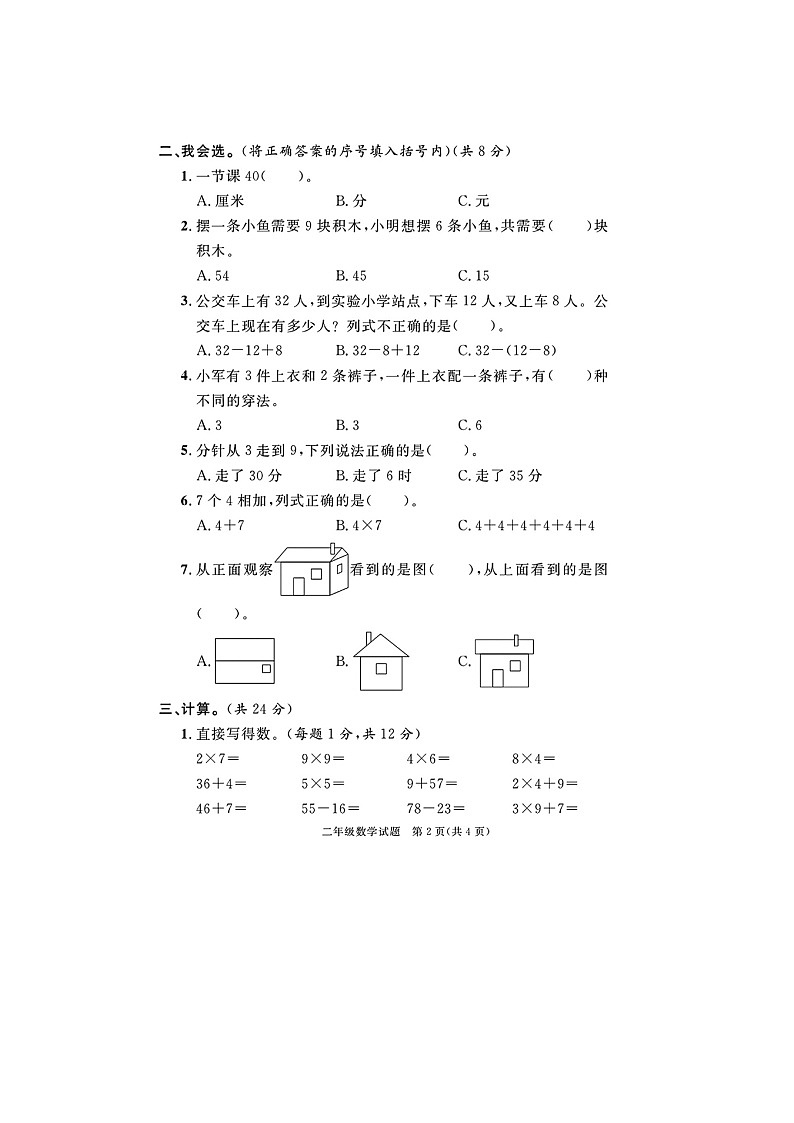 福建省漳州市2022-2023学年二年级上学期期末数学试题02