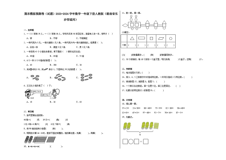 期末模拟预测卷（试题）2023-2024学年数学一年级下册人教版第1页