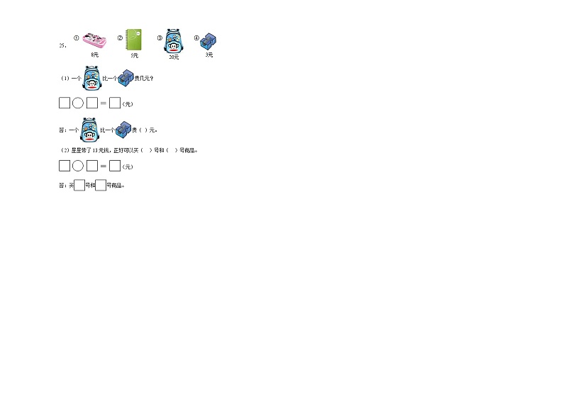 期末模拟预测卷（试题）2023-2024学年数学一年级下册人教版第3页