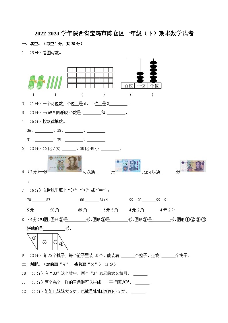 陕西省宝鸡市陈仓区2022-2023学年一年级下学期期末数学试卷第1页