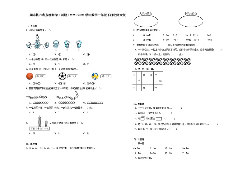 期末核心考点检测卷（试题）2023-2024学年一年级下册数学北师大版01