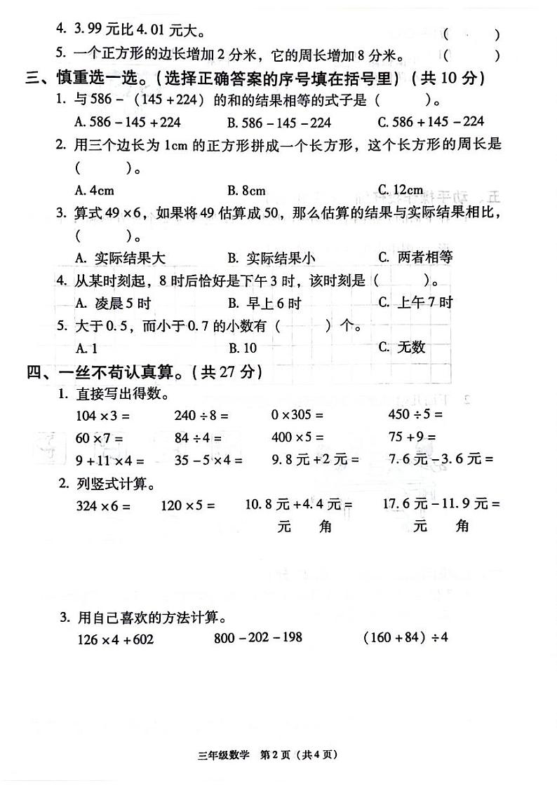 陕西省榆林市横山区2022-2023学年三年级上学期期末数学试题02