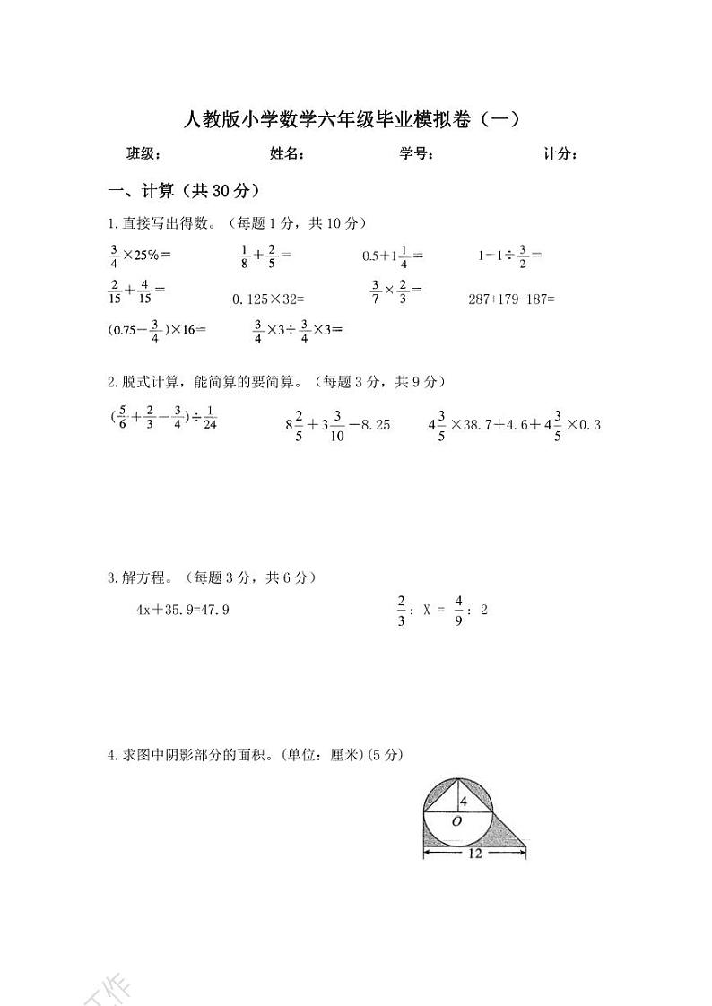 人教版小学数学总复习毕业模拟卷（一）第1页