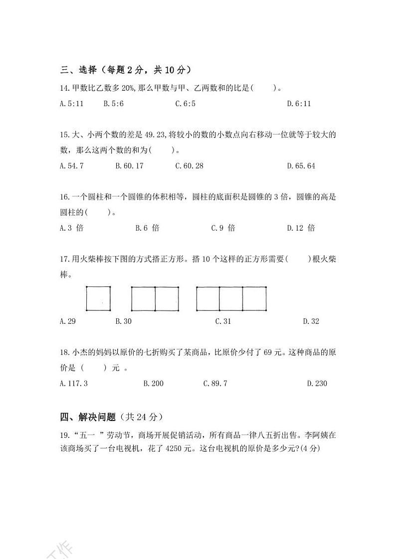 人教版小学数学总复习毕业模拟卷（一）第3页