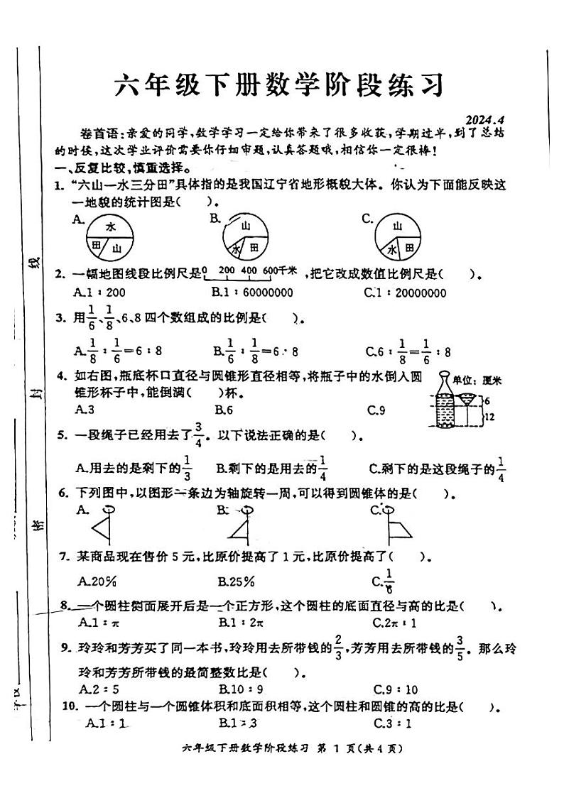安徽省合肥市蜀山区2023-2024学年六年级下学期第一次月考检测数学试题第1页