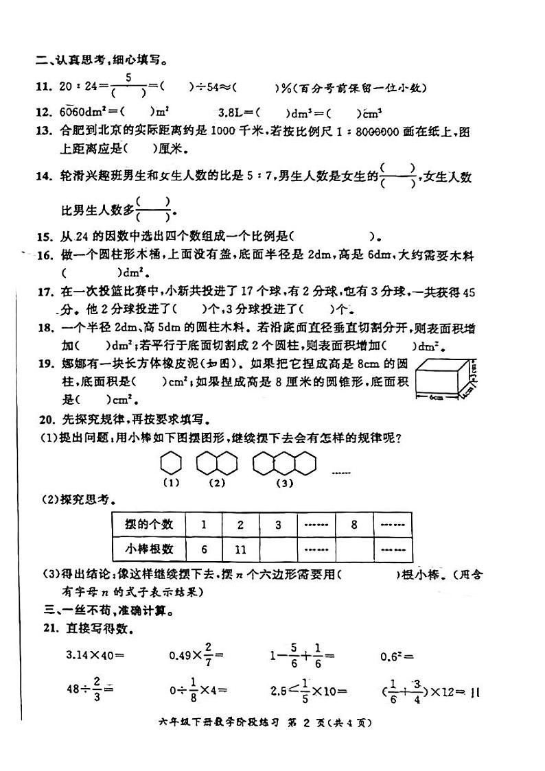 安徽省合肥市蜀山区2023-2024学年六年级下学期第一次月考检测数学试题第2页