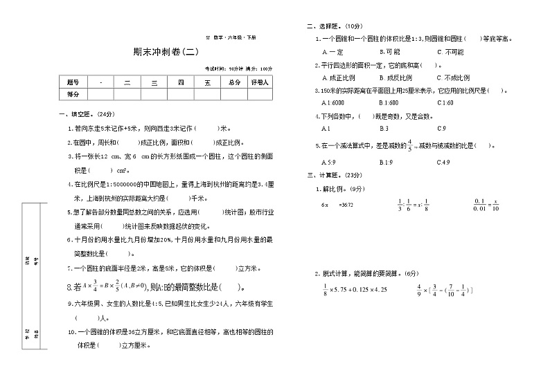 期末冲刺卷（试题）-2023-2024学年六年级下册数学苏教版(01)01