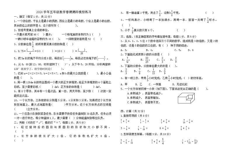 期末模拟练习（试题）-2023-2024学年五年级下册数学人教版第1页