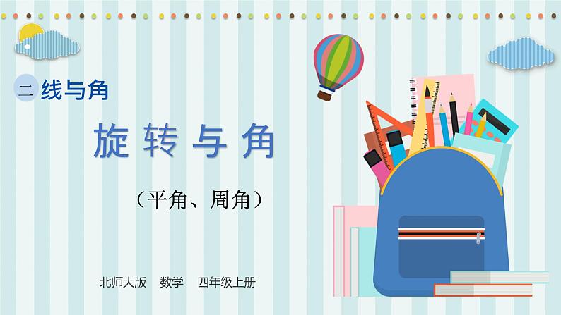 【核心素养】北师大版小学数学四年级上册4《旋转与角》课件+教案01