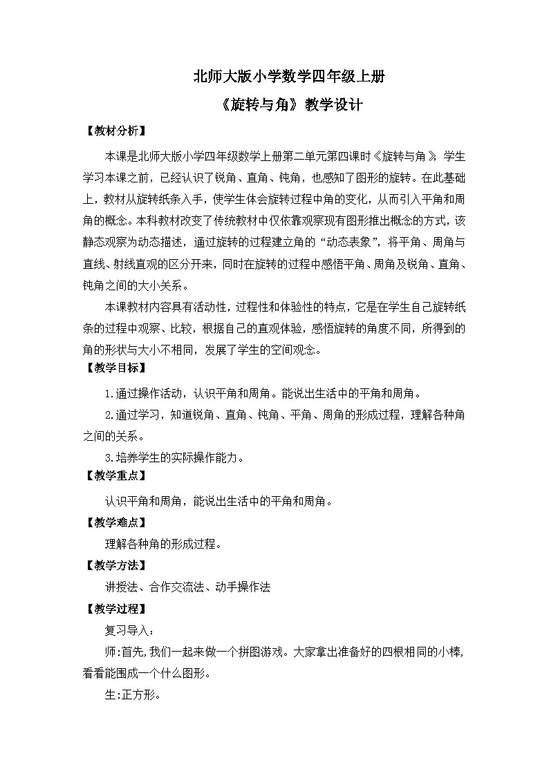 【核心素养】北师大版小学数学四年级上册4《旋转与角》课件+教案01