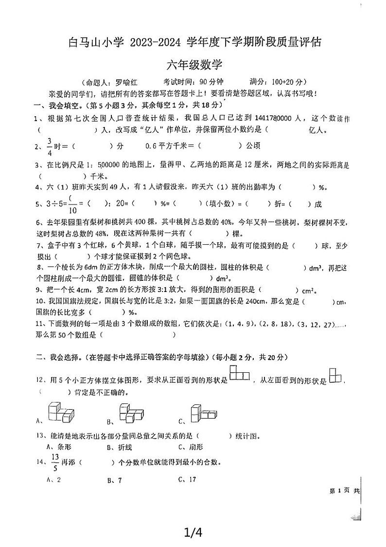 湖北省黄石市白马山小学2023-2024学年六年级下学期阶段质量评估数学试题第1页