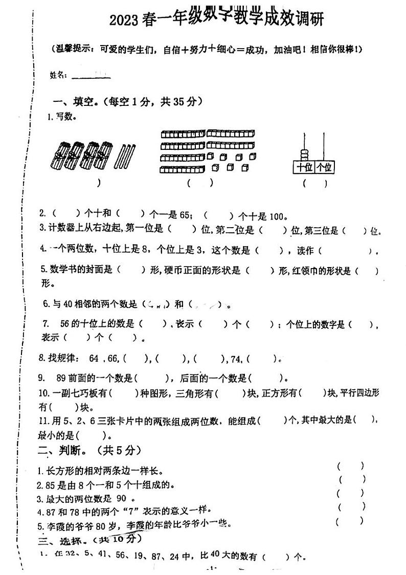 安徽省淮南市寿县2022-2023学年一年级下学期期中数学试卷01