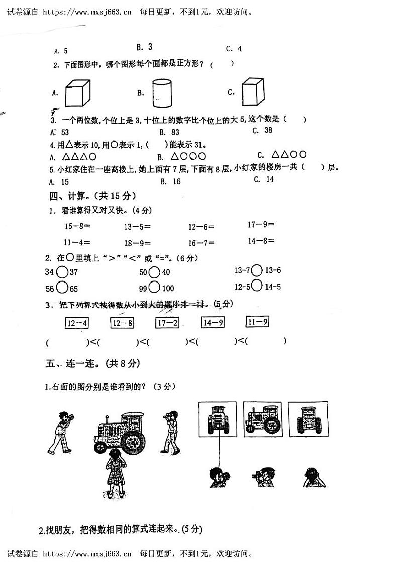 安徽省淮南市寿县2022-2023学年一年级下学期期中数学试卷02