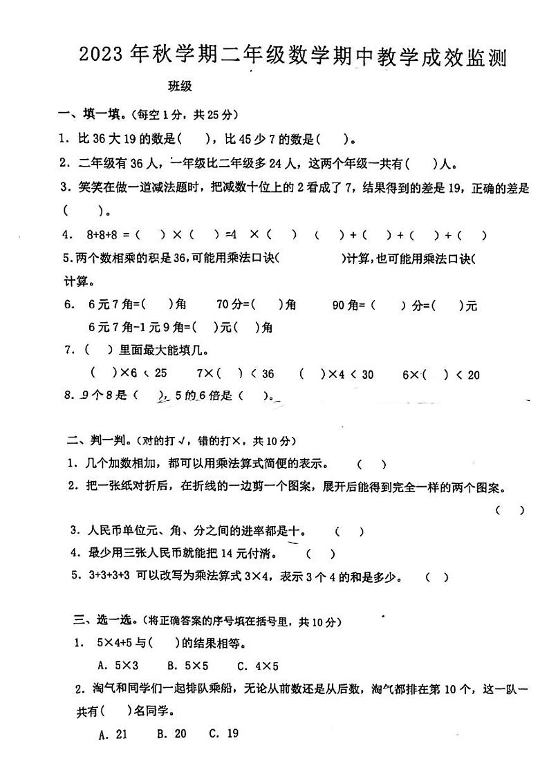 安徽省淮南市寿县2023-2024学年二年级上学期期中检测数学试卷01