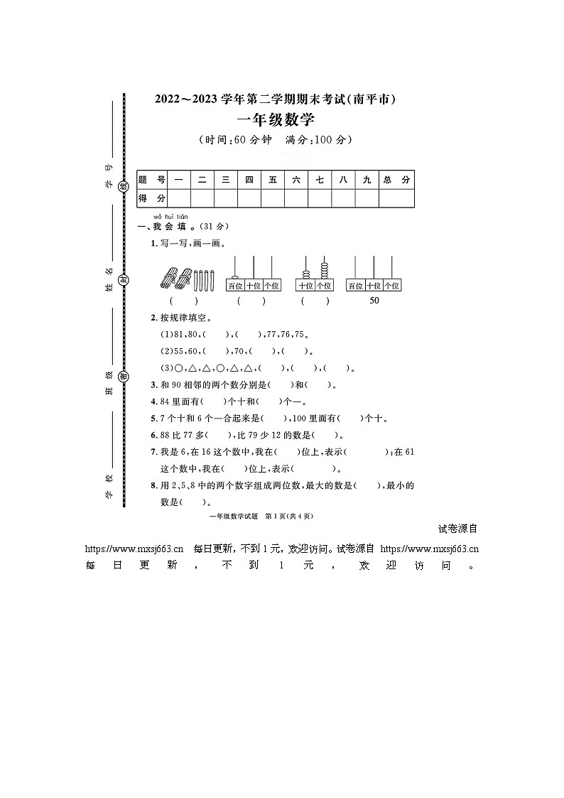 福建省南平市2022-2023学年一年级下学期期末数学试题01