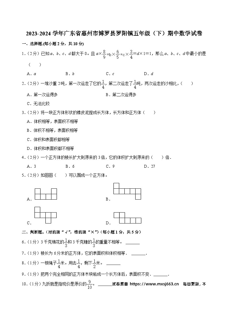 广东省惠州市博罗县罗阳镇2023-2024学年五年级下学期期中数学试卷01