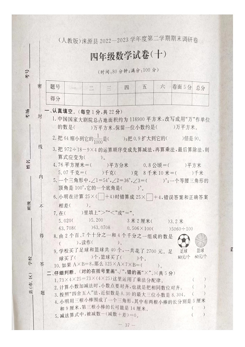 河北省保定市涞源县2023-2024学年四年级下学期期末数学试卷01