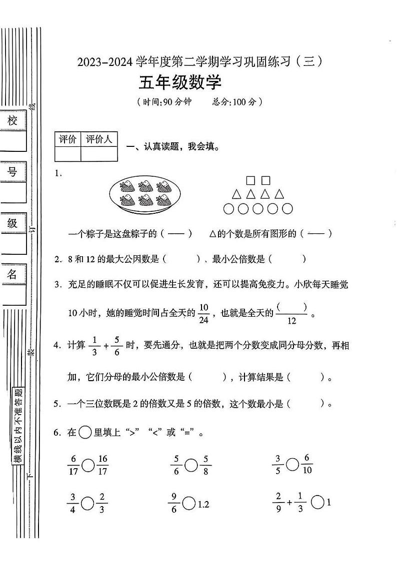 陕西省延安市洛川县多校2023-2024学年五年级下学期5月月考数学试卷第1页