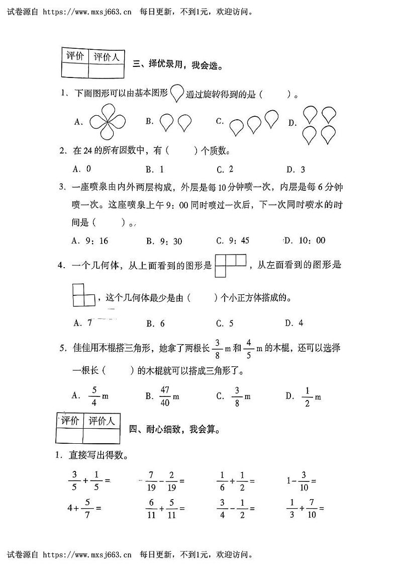 陕西省延安市洛川县多校2023-2024学年五年级下学期5月月考数学试卷第3页