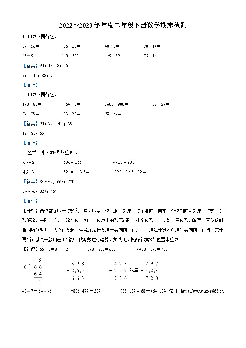2022-2023学年江苏省徐州市鼓楼区部分校苏教版二年级下册期末测试数学试卷第1页