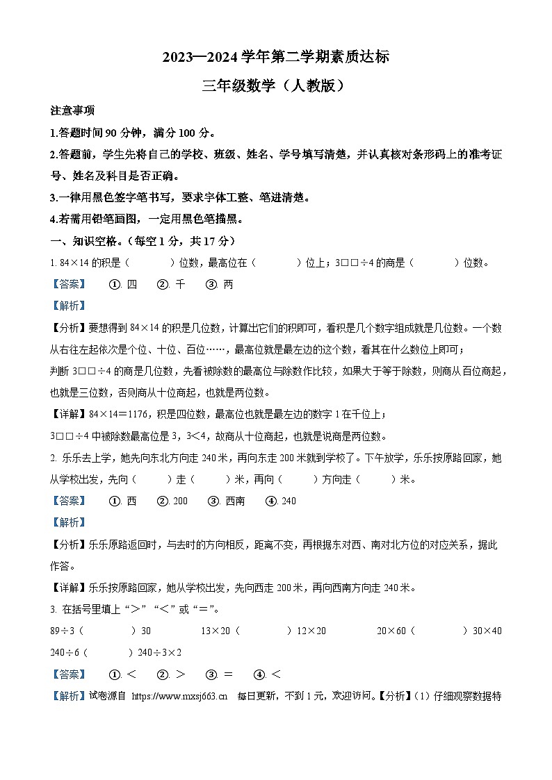 2023-2024学年河北省邢台市宁晋县人教版三年级下册期中考试数学试卷第1页