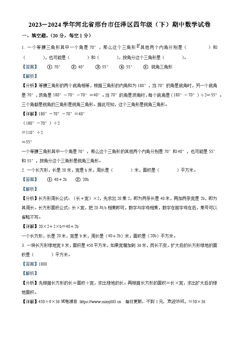 2023-2024学年河北省邢台市任泽区冀教版四年级下册期中考试数学试卷01