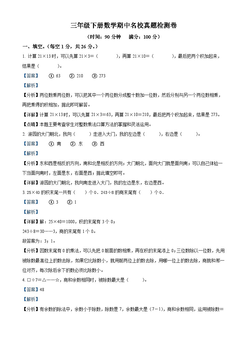2023-2024学年河南省洛阳市偃师区人教版三年级下册期中名校真题检测数学试卷01