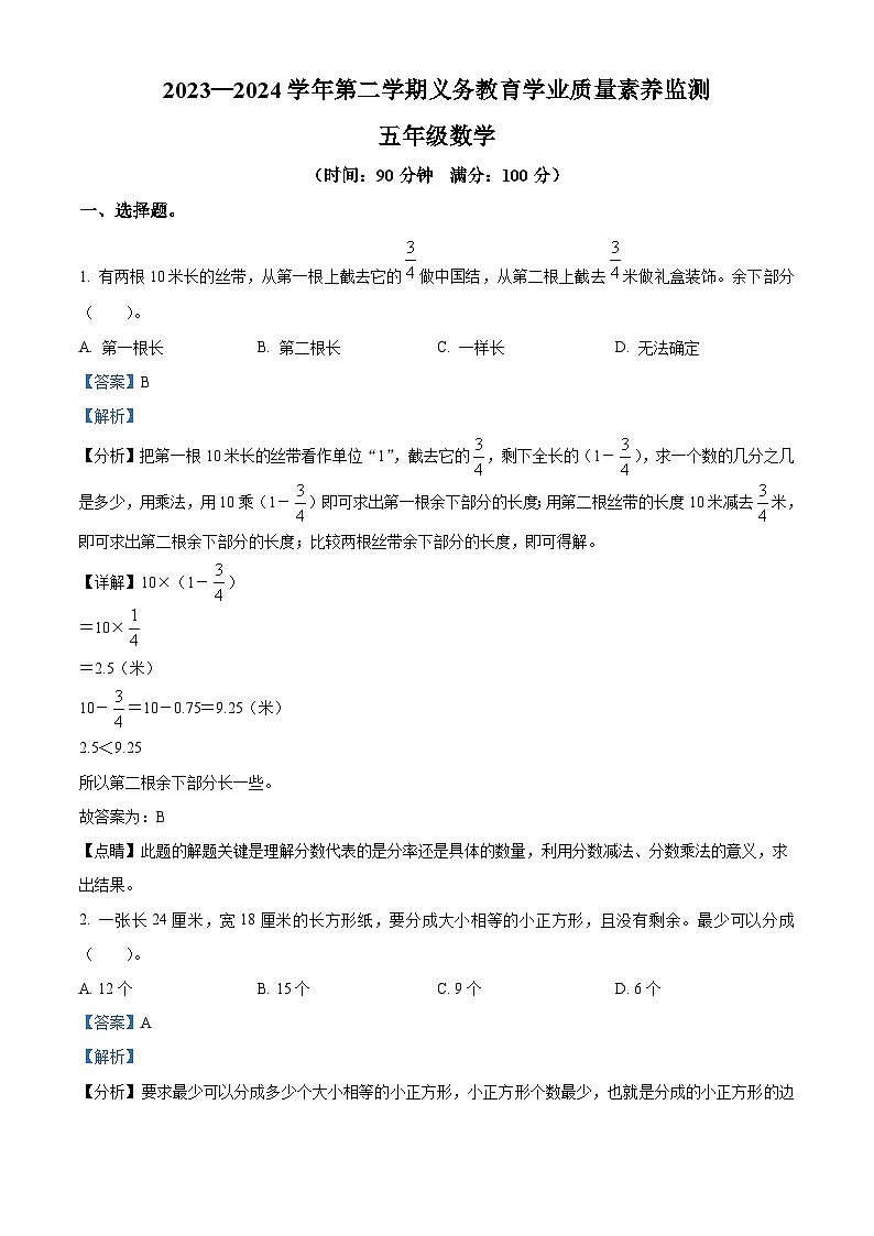 2023-2024学年山东省德州市陵城区徽王庄镇牛王小学+中心小学青岛版五年级下册期中联考测试数学试卷01