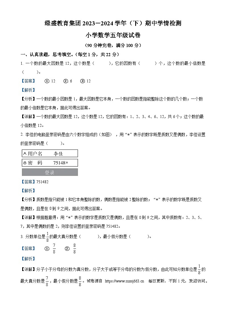 2023-2024学年四川省自贡市自流井区绿盛教育集团六校西师大版五年级下册期中测试数学试卷01