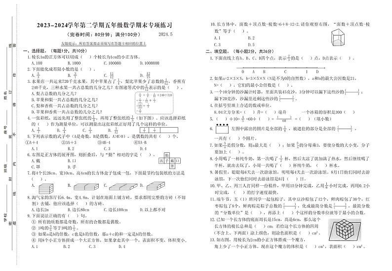 福建省福州市福清市2023-2024学年五年级下学期期末阶段专项练习数学试题01