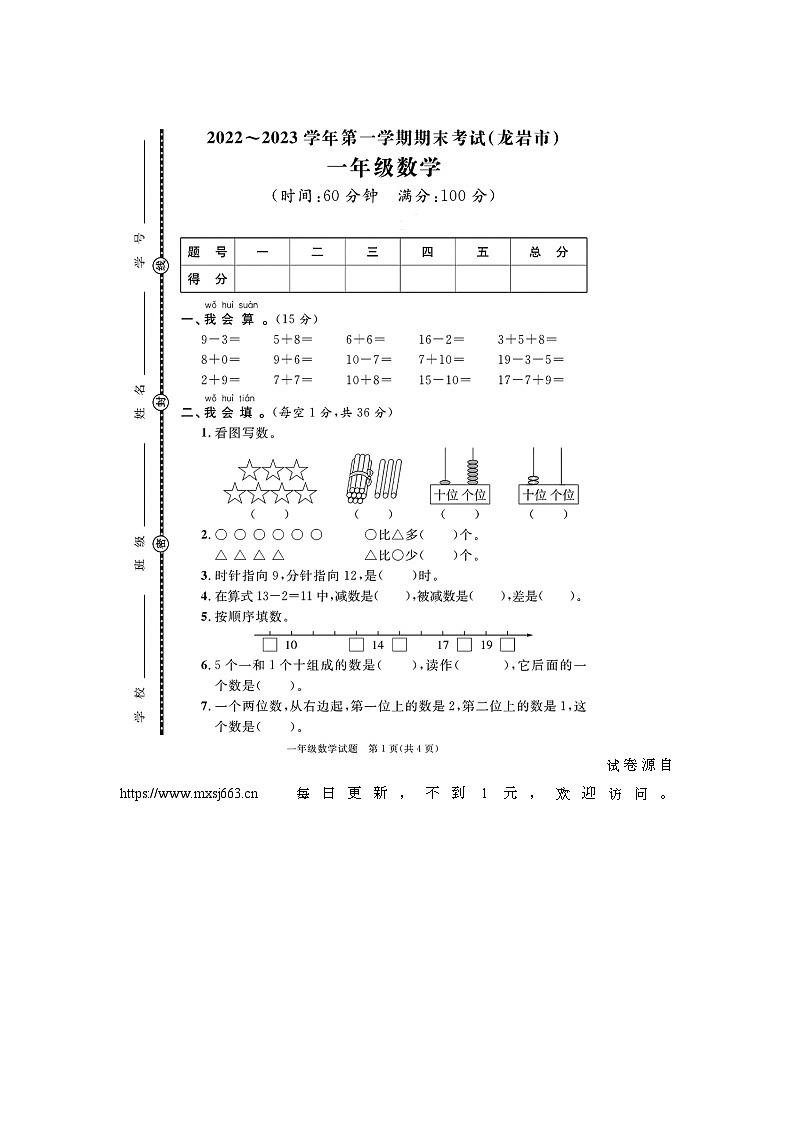 福建省龙岩市2022-2023学年一年级上学期期末数学试题01