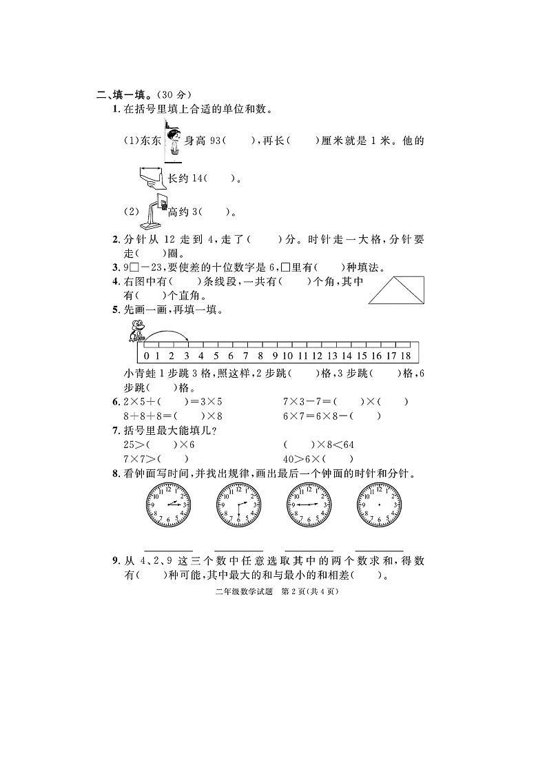 福建省莆田市2022-2023学年二年级上学期期末数学试题02