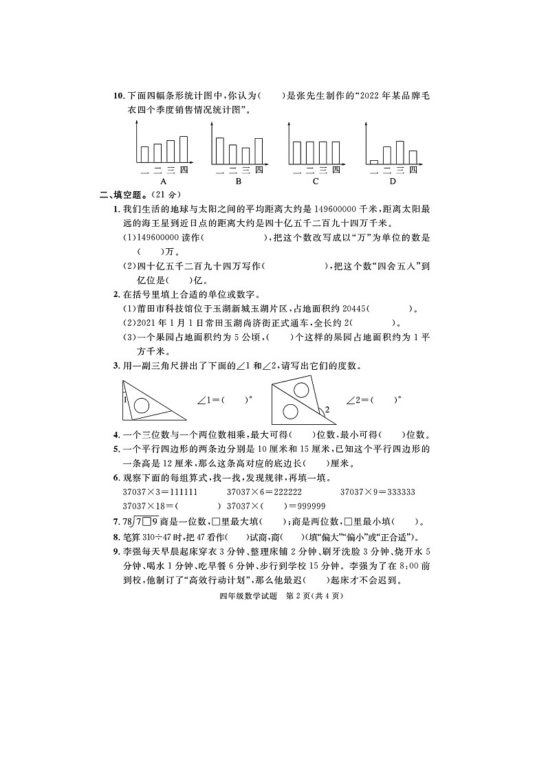 福建省莆田市2022-2023学年四年级上学期期末数学试题02