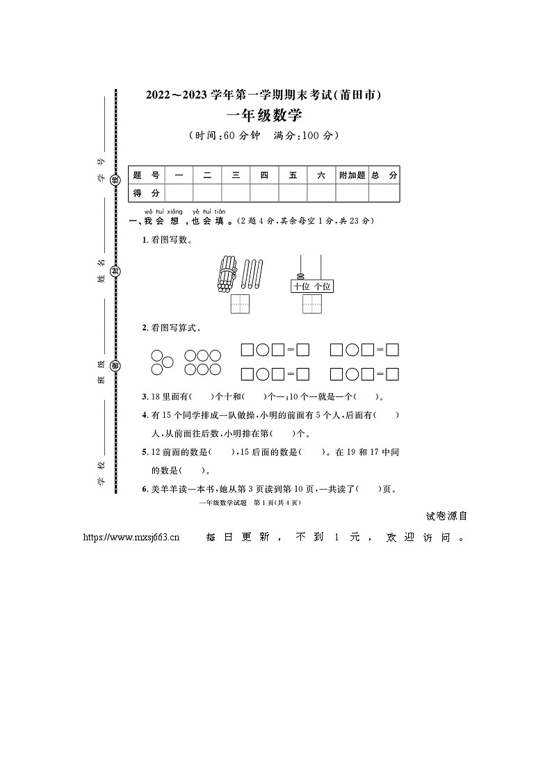福建省莆田市2022-2023学年一年级上学期期末数学试题第1页