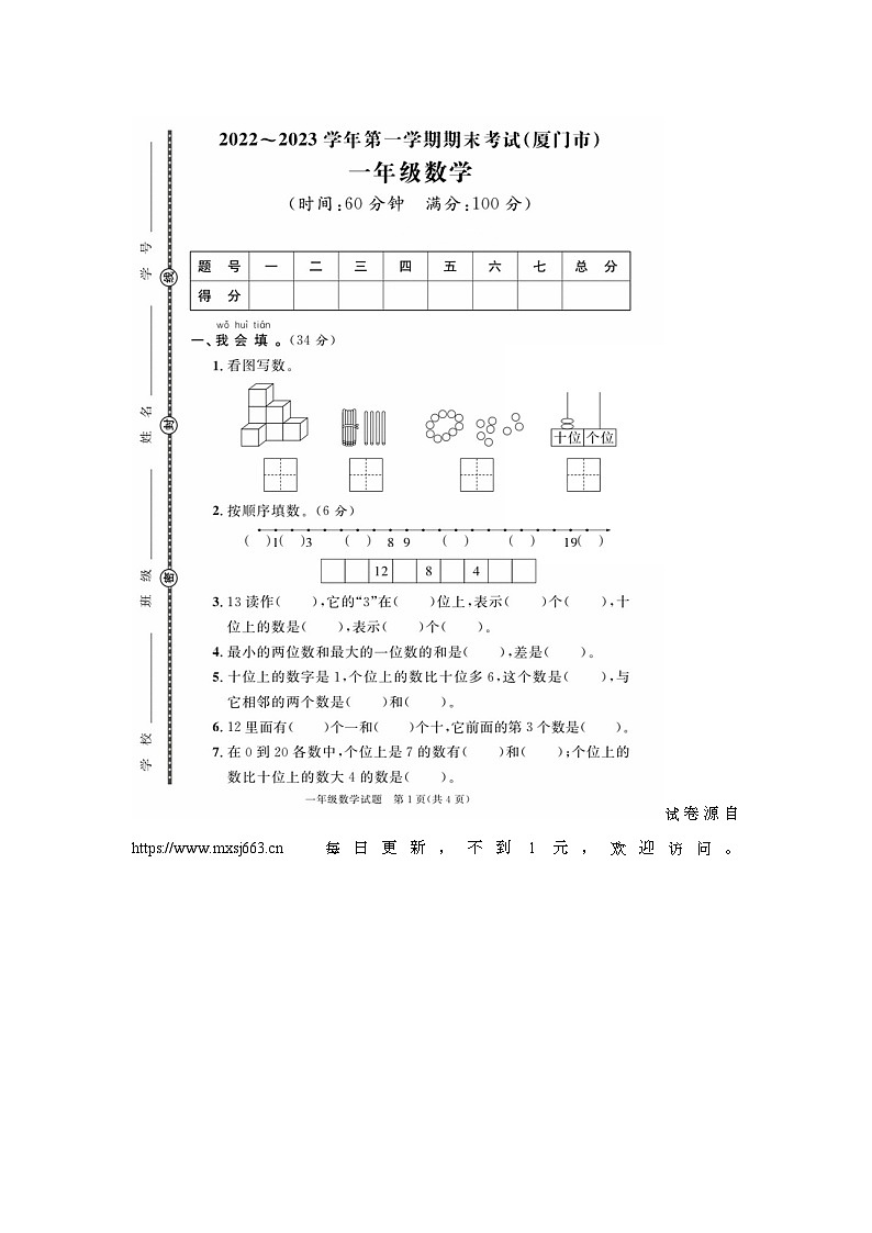 福建省厦门市多校联考2022-2023学年一年级上学期期末数学试题第1页
