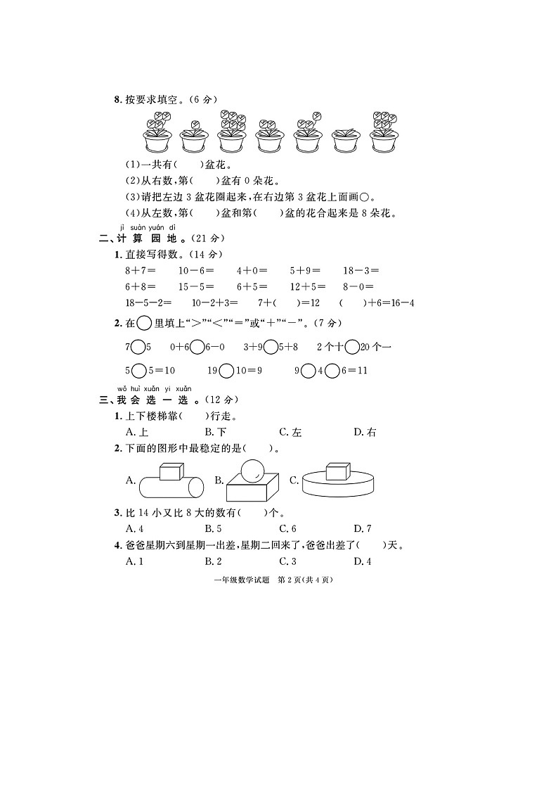 福建省厦门市多校联考2022-2023学年一年级上学期期末数学试题第2页