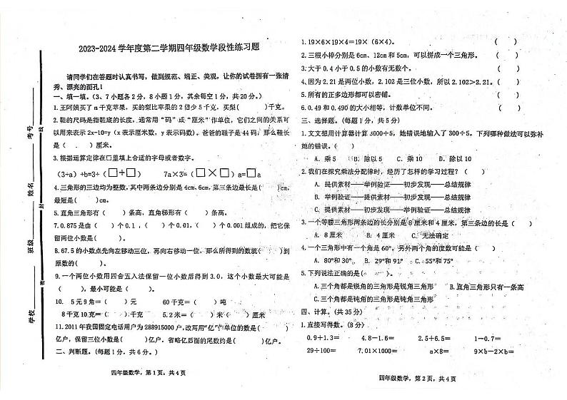 山东省聊城市东昌府区部分学校2023-2024学年四年级下学期6月月考数学试题第1页