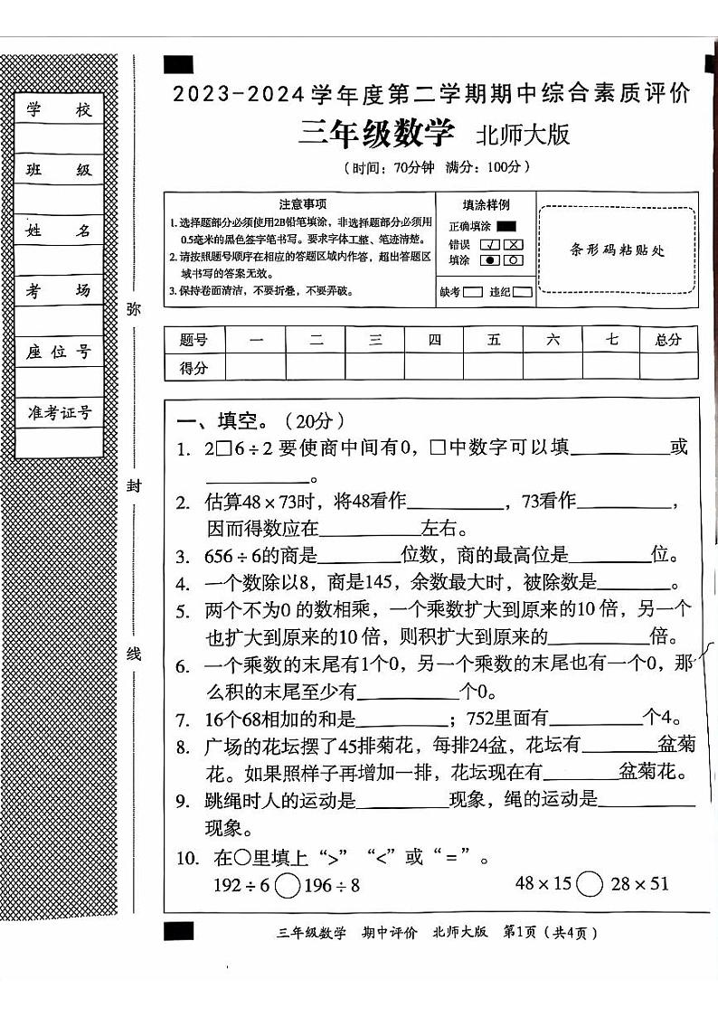 陕西省榆林市横山区2023-2024学年三年级下学期期中数学试题01