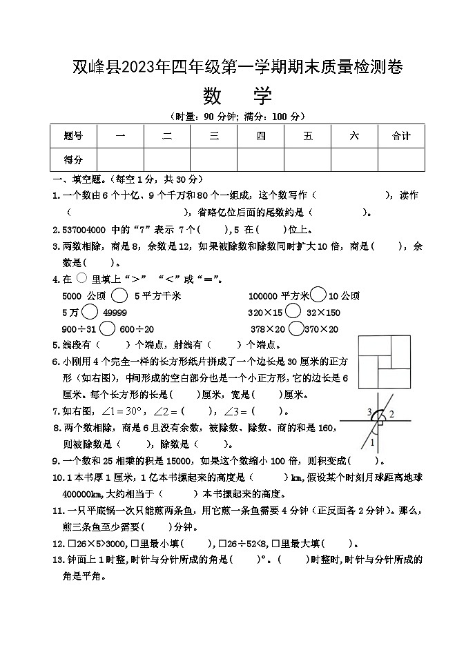 湖南省娄底市双峰县2023-2024学年四年级上学期期末考试数学试题第1页